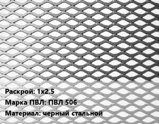 Лист просечно-вытяжной 1х2.5 Марка: ПВЛ 506 черный стальной